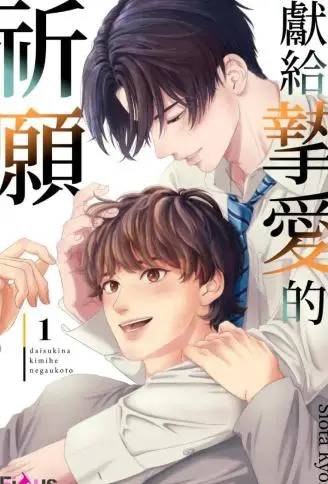 献给挚爱的祈愿 WB版