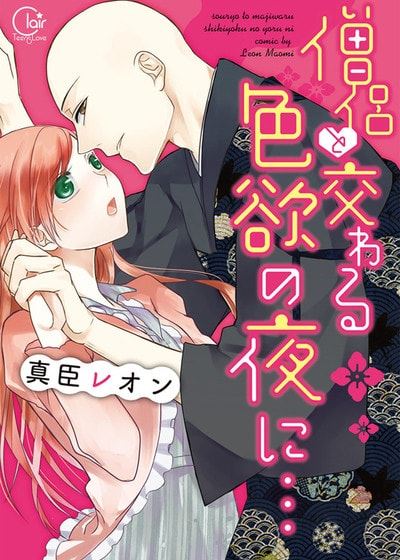 与僧侣交合的色慾之夜… (台版)