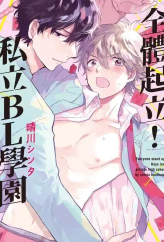 全体起立！私立BL学园 WB版漫画