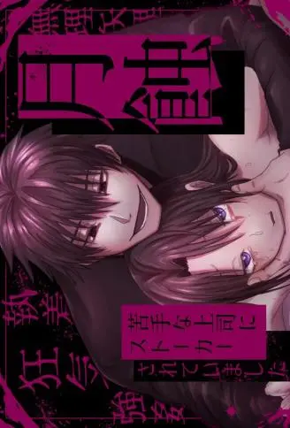 月蚀——被不擅长相处的上司跟踪了—— WB版