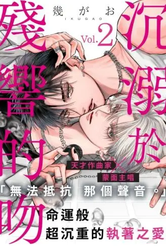 沉溺于残响的吻 WB版