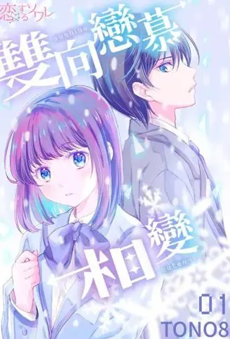 双向恋慕相变 WB版