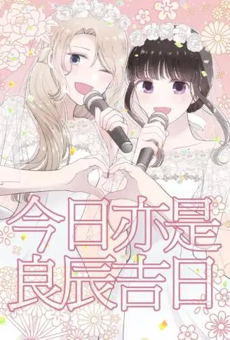 今日亦是吉日 WB版