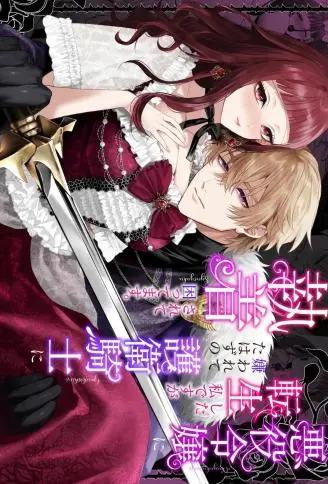 悪役令嬢に転生した私ですが嫌われてたはずの护卫骑士に执着されて困ってます。 WB版
