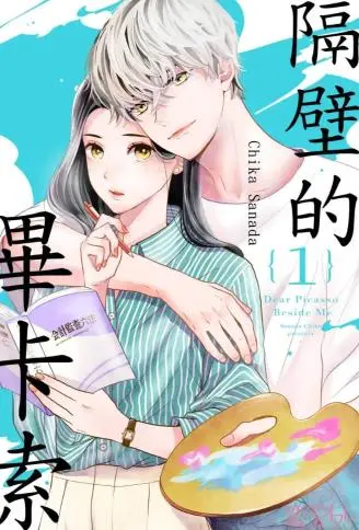 隔壁的毕卡索 WB版