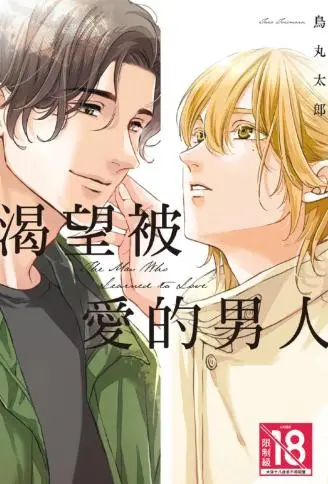 渴望被爱的男人 WB版