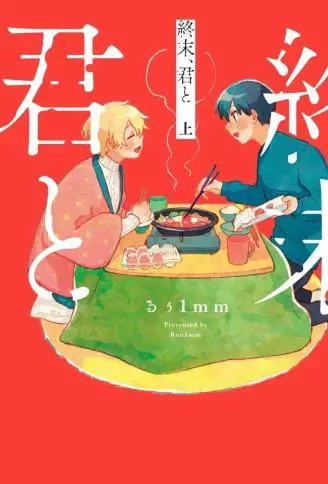 终末、和你 WB版