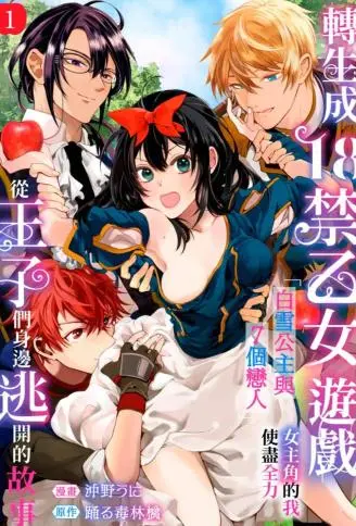 转生成18禁乙女游戏「白雪公主与7个恋人」女主角的我使尽全力从王子们身边逃开的故事 WB版