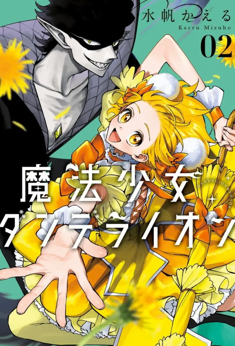 魔法少女丹德莉恩 WB版