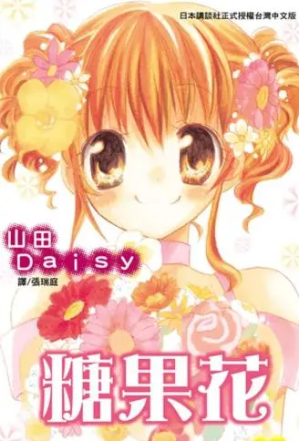 糖果花 WB版