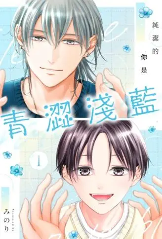 纯洁的你是青涩浅蓝 WB版
