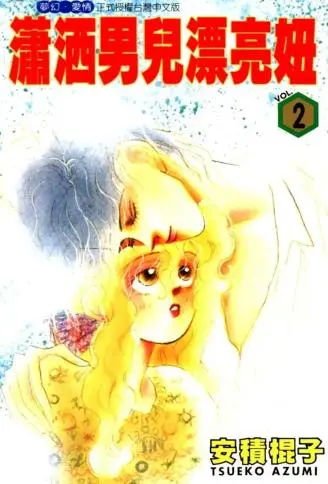 潇洒男儿漂亮妞 WB版