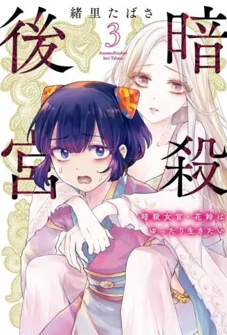 暗杀后宫・暗杀女官花玲想要舒畅生活 WB版