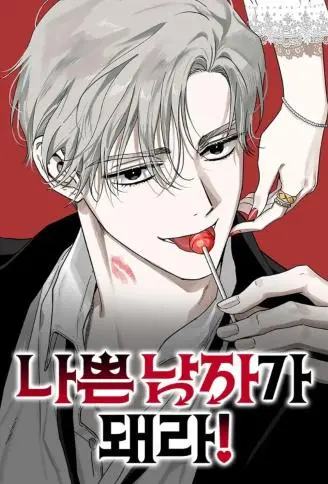成为坏男人吧! WB版