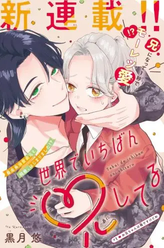 世界第一妹控 WB版