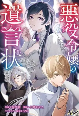 恶役千金的遗书 WB版