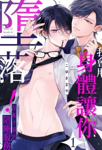 我会用身体让你堕落！ ～淫乱小猫的陪睡服务 WB版