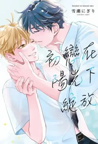 初恋在阳光下绽放 WB版