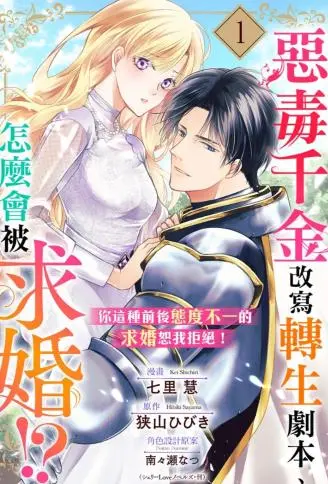 恶毒千金改写转生剧本、怎么会被求婚！ ？ ～你这种前后态度不一的求婚恕我拒绝！ ～ WB版