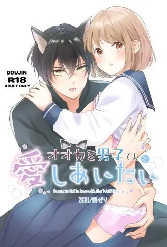 オオカミ男子くんと爱しあいたい WB版