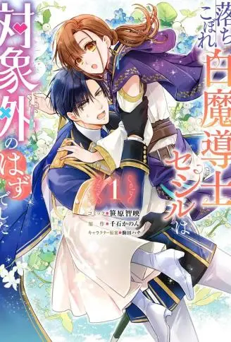 菜鸟白魔法师塞西尔本非我爱 WB版漫画
