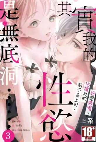 其实我的性欲是无底洞……好想吞噬、占据我的前不良上司。 WB版