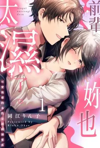 前辈，妳也太湿了。 ～可爱后辈的本性是超级溺爱系～ WB版