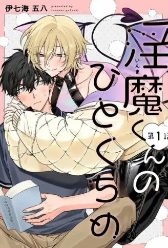 淫魔君的第一口 WB版