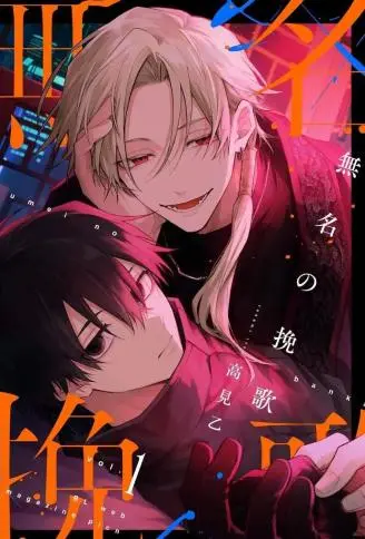 无名挽歌 WB版