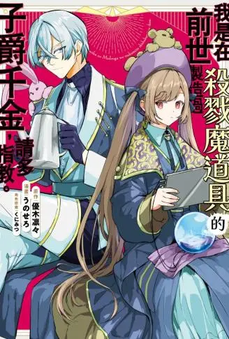 我是在前世制造过杀戮魔道具的子爵千金，请多指教。 WB版
