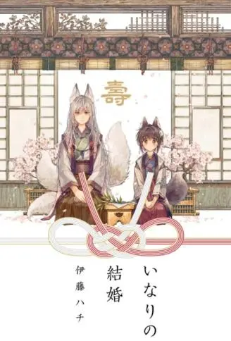 稻荷之婚 WB版