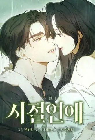 时节缘爱 WB版