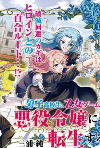 男高中生转生为乙女游戏反派大小姐 WB版