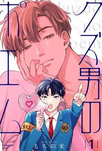 渣男之诗 WB版