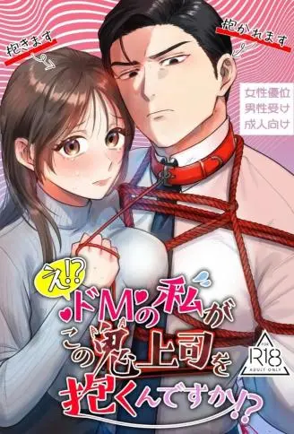 【抖M×抖M】诶！？身为抖M的我要来操这位魔鬼上司吗！？ WB版