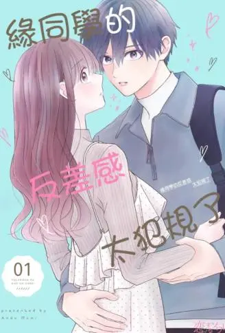 缘同学的反差感太犯规了 WB版