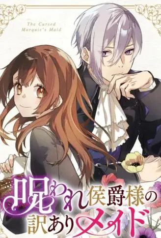 被诅咒的侯爵和身负隐情的女仆 WB版