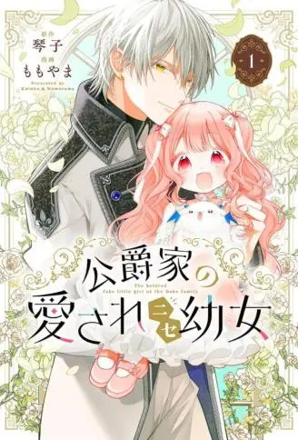 公爵家溺爱的冒牌幼女 WB版