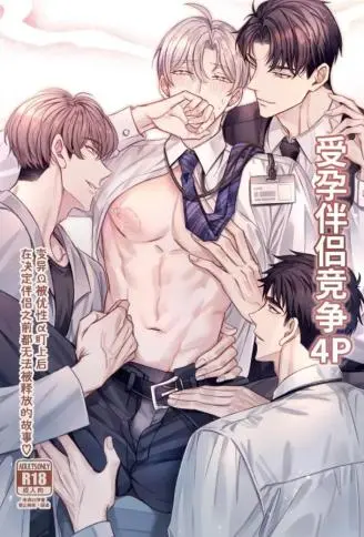受孕伴侣竞争4P【ABO】 WB版