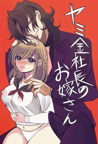 高利贷社长的新娘 WB版