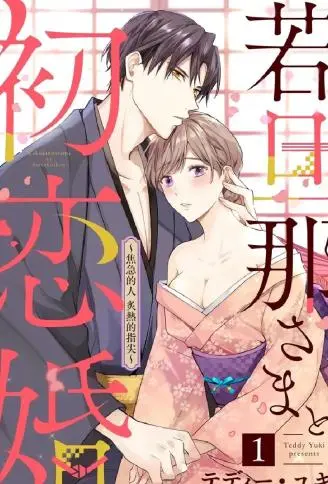 少东家和初恋结婚～焦急的人 炙热的指尖 WB版