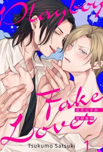 花花公子的虚假爱情 WB版