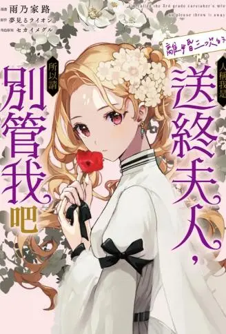 人称我是离婚三次的送终夫人，所以请别管我吧 WB版