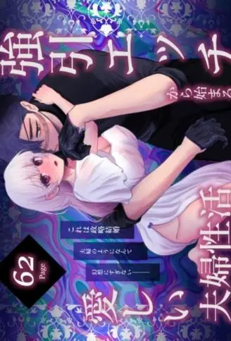 強引エッチから始まる愛しい夫婦性活 WB版