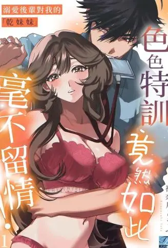 溺爱后辈对我的「干妹妹」色色特训竟然如此毫不留情！ WB版