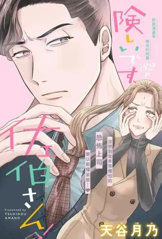 太严厉啦，佐伯部长！ WB版