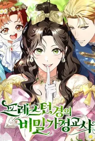 普雷斯顿侯爵的秘密家教 WB版