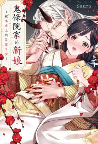 鬼条院家的新娘～被鬼看上的没落千金～ WB版