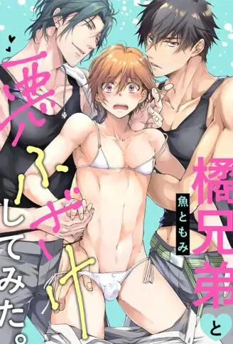 橘兄弟的玩笑3P进行中。 WB版