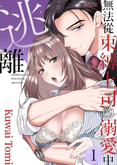 无法从束缚上司的溺爱中逃离 (台版)